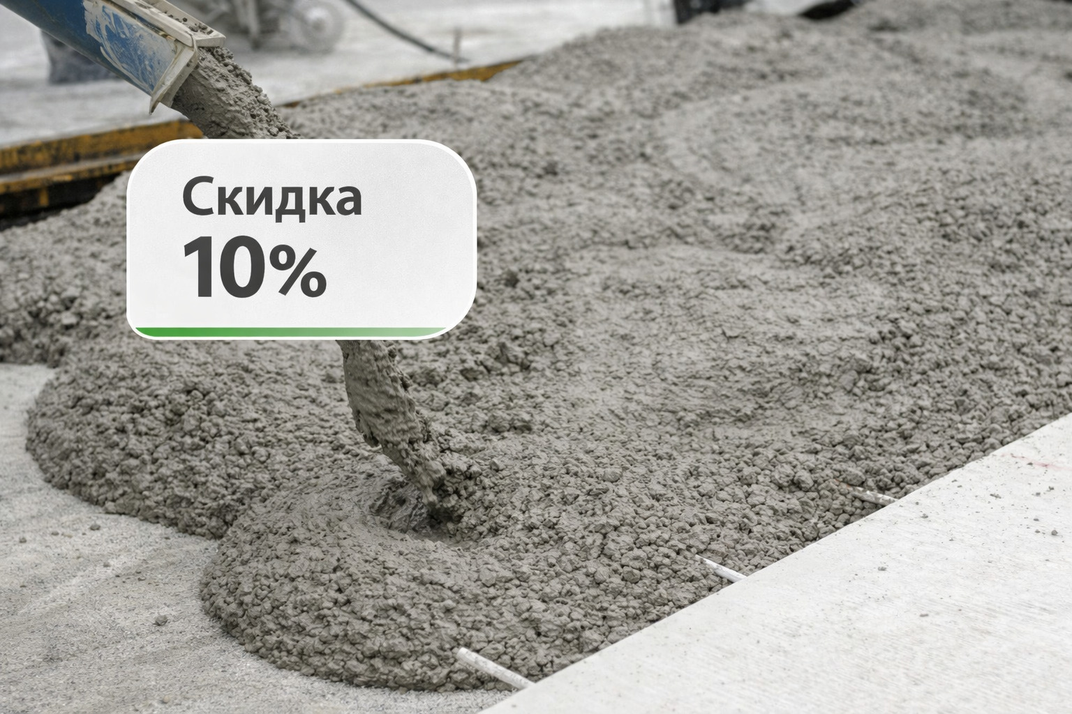 Скидка10